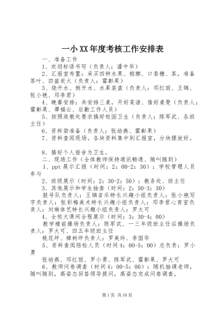 一小XX年度考核工作安排表