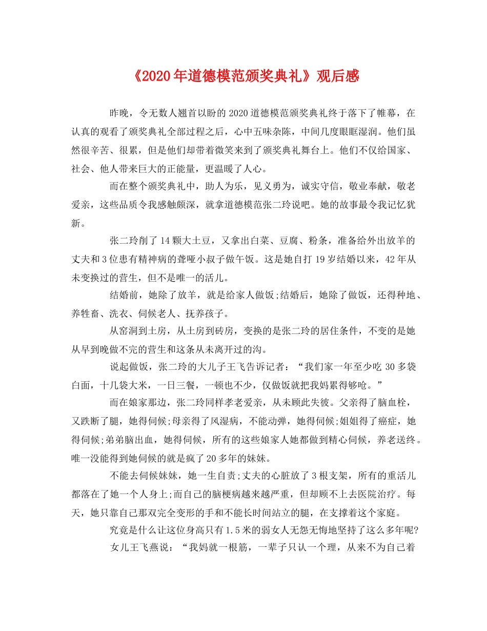 《2020年道德模范颁奖典礼》观后感 _第1页