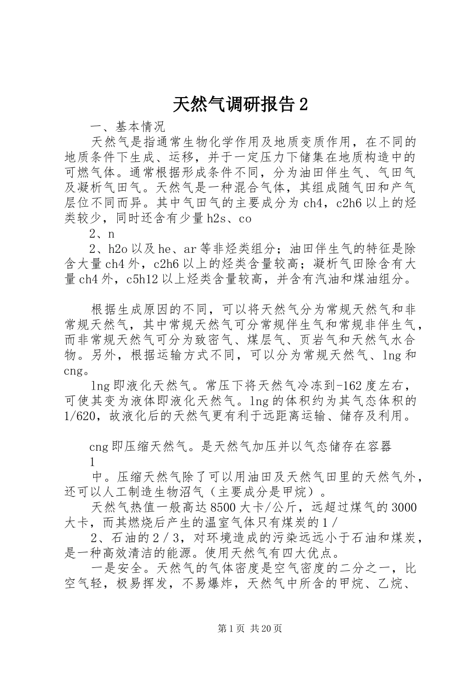 天然气调研报告2_第1页