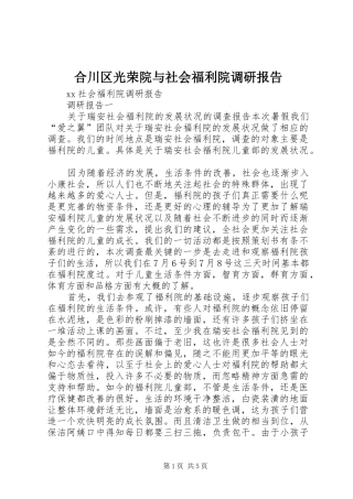 合川区光荣院与社会福利院调研报告 