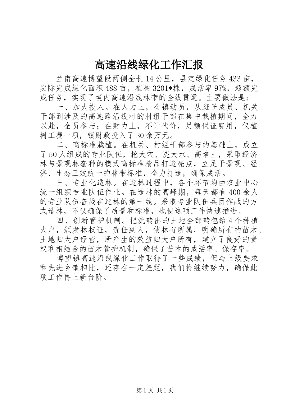 高速沿线绿化工作汇报 _第1页
