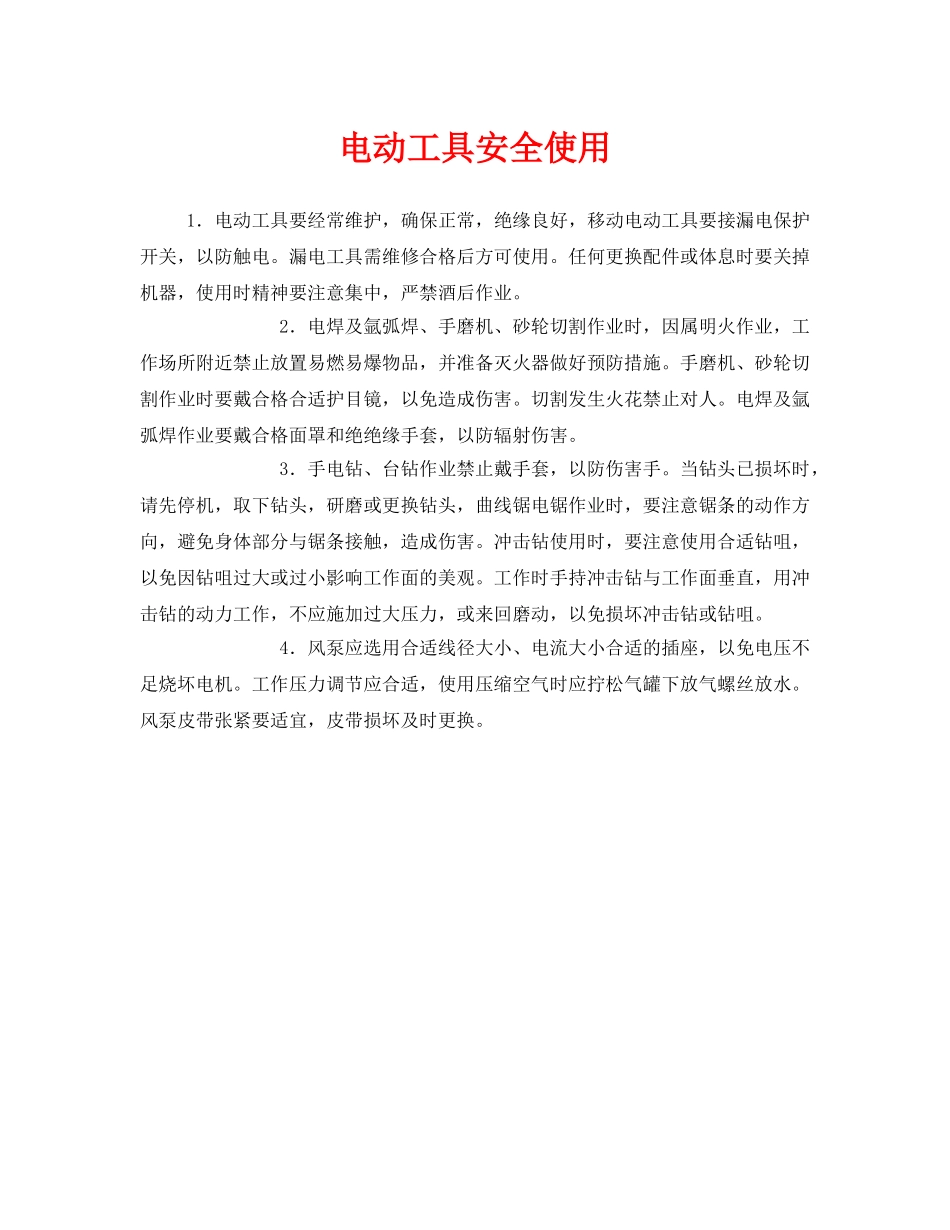 《安全管理》之电动工具安全使用 _第1页