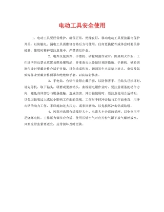 《安全管理》之电动工具安全使用 