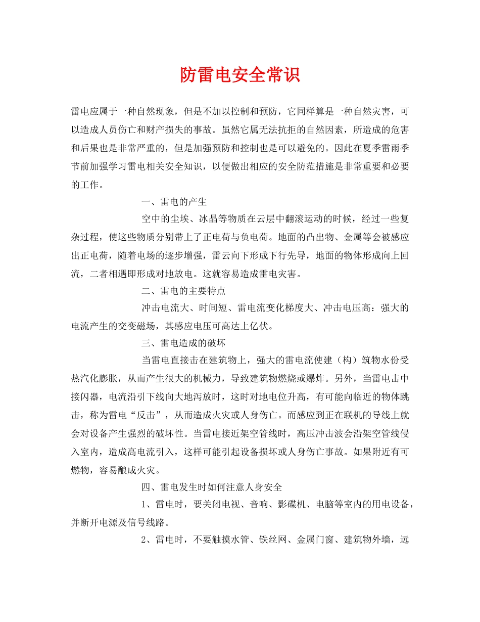 《安全常识-灾害防范》之防雷电安全常识 _第1页