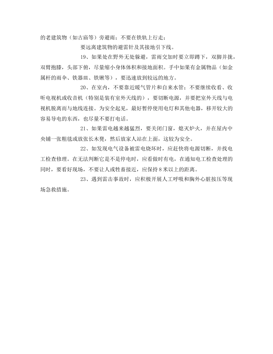 《安全常识-灾害防范》之防雷电安全常识 _第3页