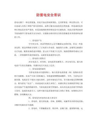 《安全常识-灾害防范》之防雷电安全常识 