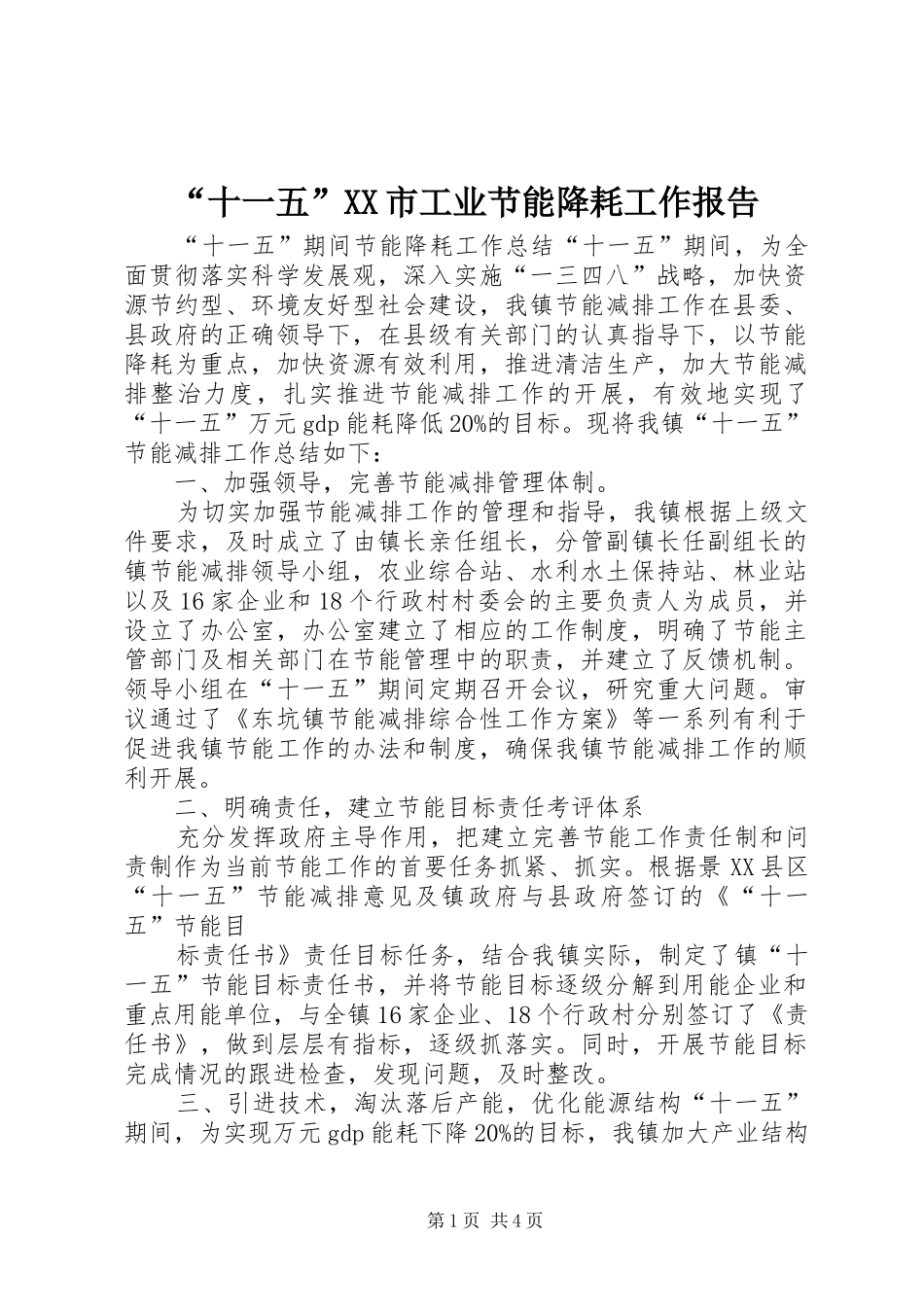 “十一五”XX市工业节能降耗工作报告 _第1页