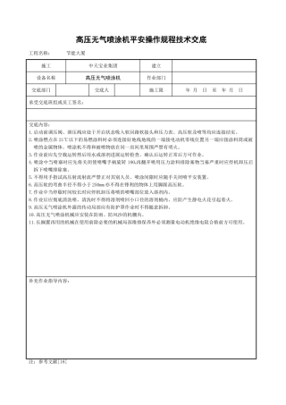 高压无气喷涂机安全操作规程技术交底