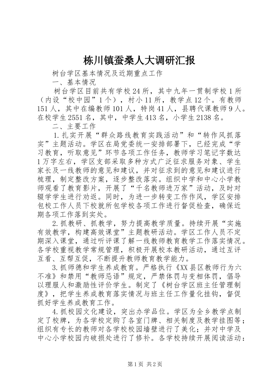 栋川镇蚕桑人大调研汇报 _第1页