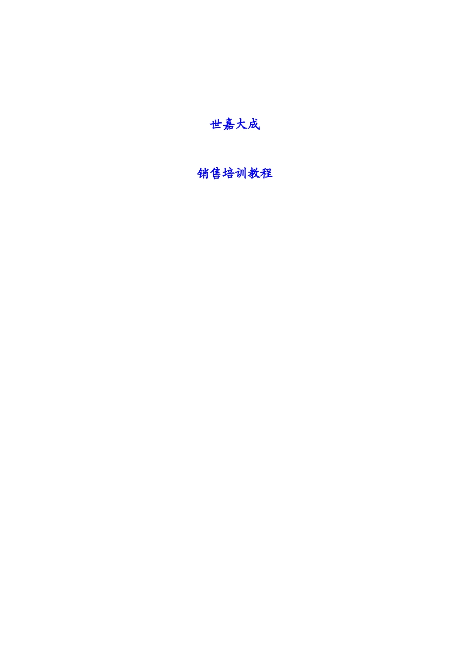 XX投资顾问有限公司销售培训教程_第1页