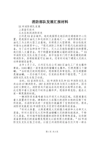 消防部队发展汇报材料 