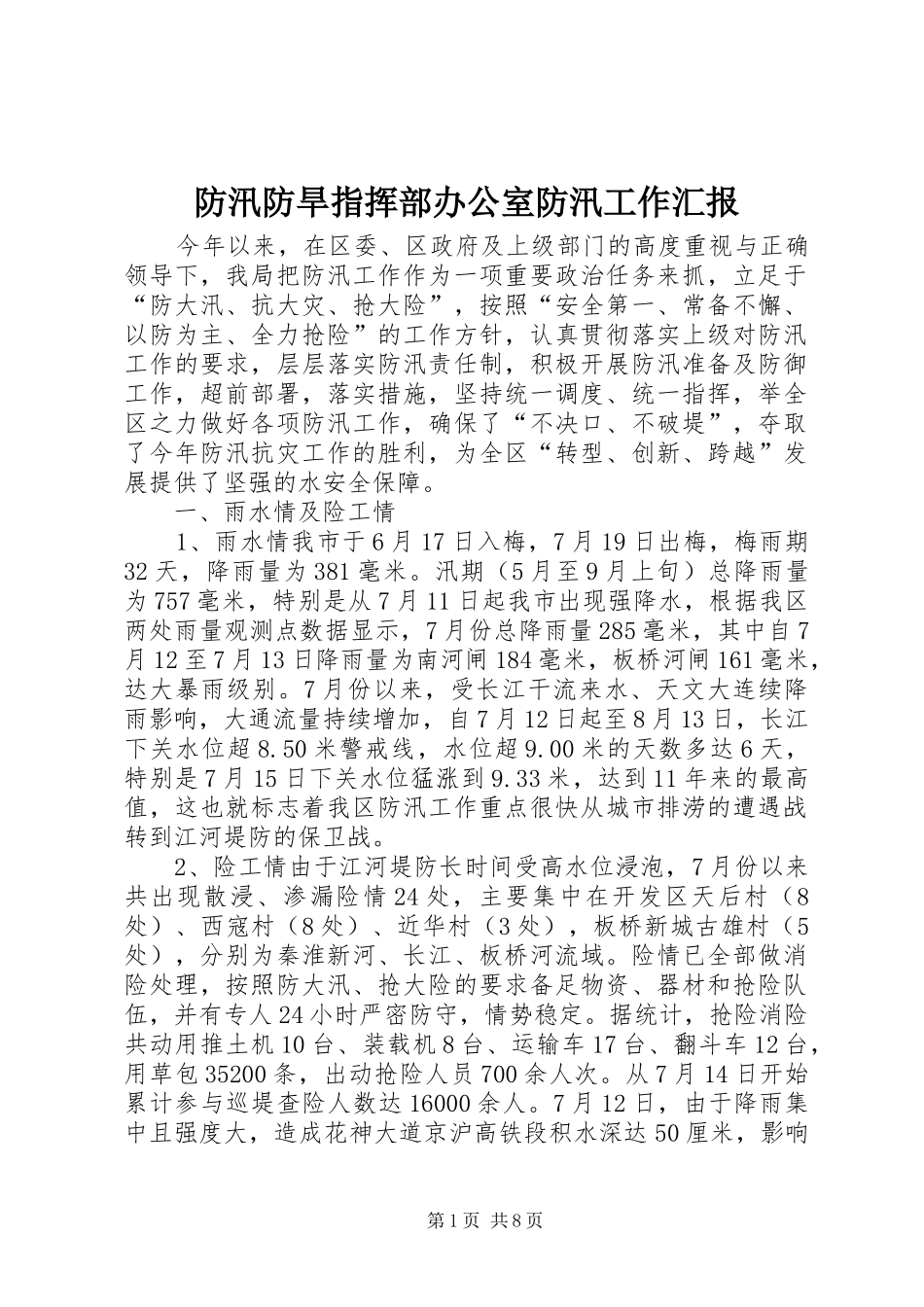 防汛防旱指挥部办公室防汛工作汇报 _第1页