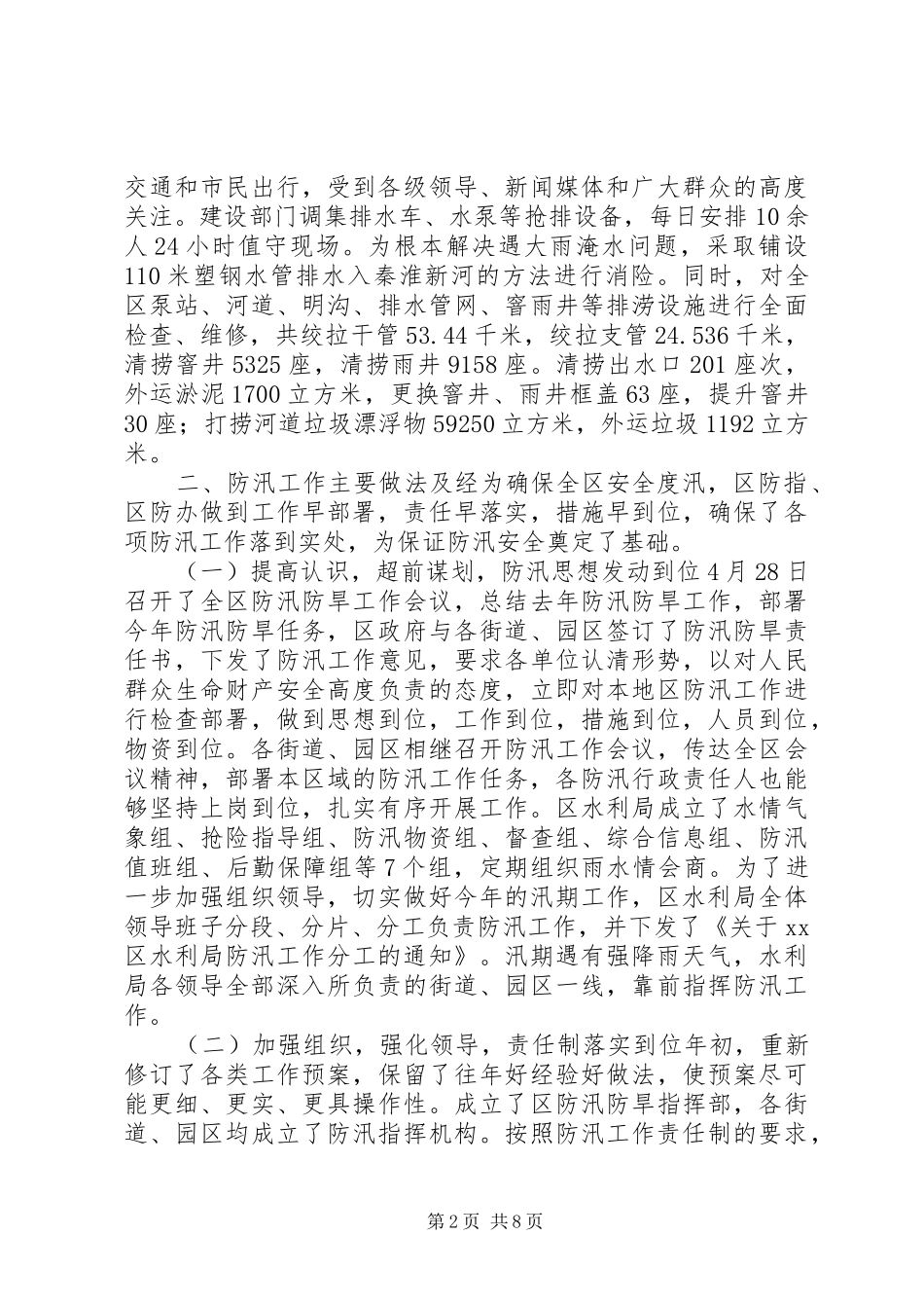 防汛防旱指挥部办公室防汛工作汇报 _第2页