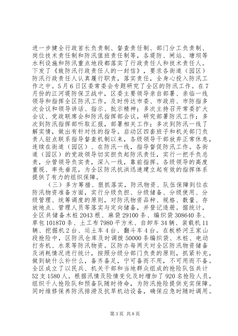 防汛防旱指挥部办公室防汛工作汇报 _第3页