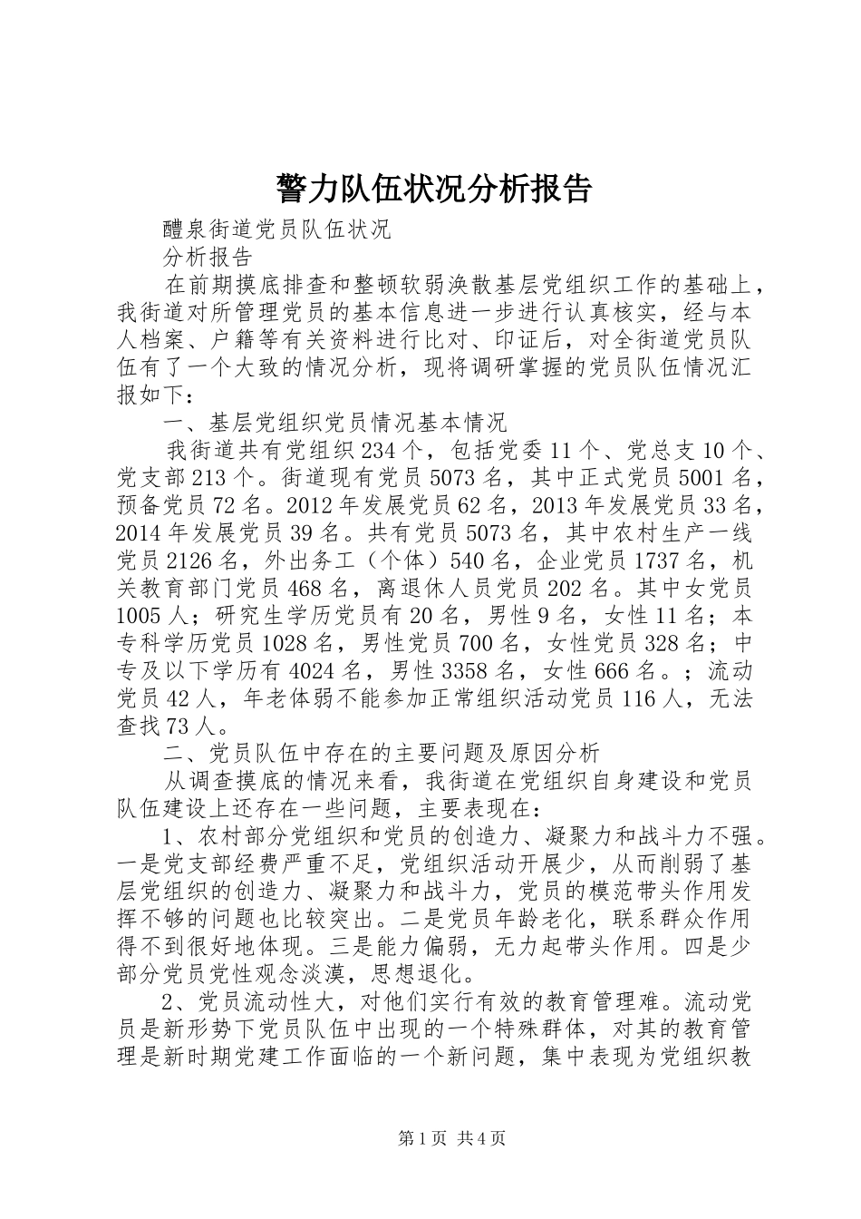 警力队伍状况分析报告 _第1页