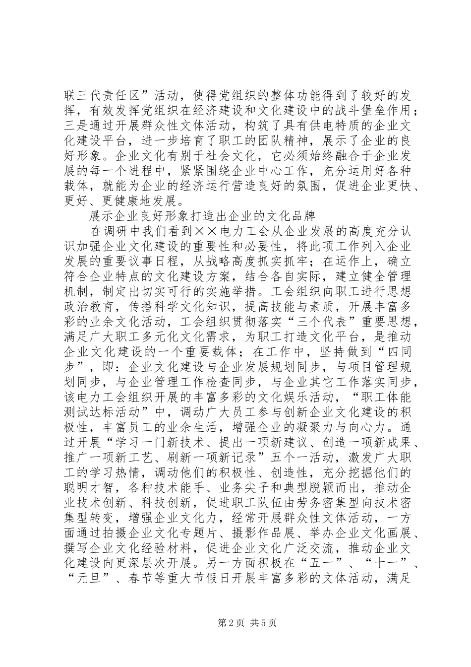 电力企业文化建设调研报告 _第2页