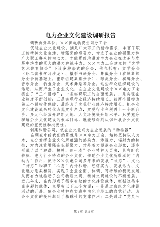 电力企业文化建设调研报告 