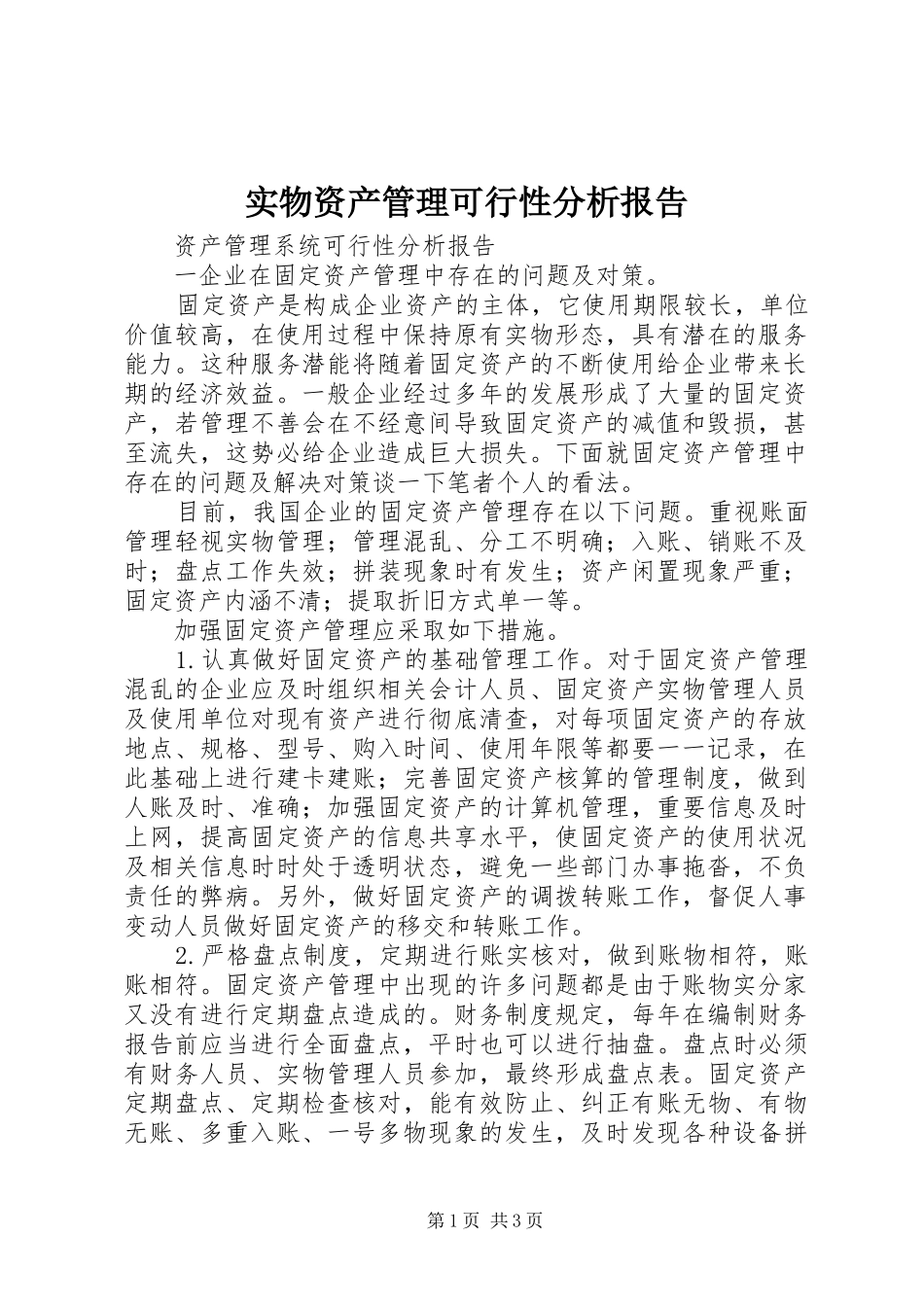 实物资产管理可行性分析报告 _第1页