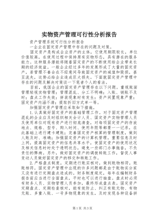 实物资产管理可行性分析报告 