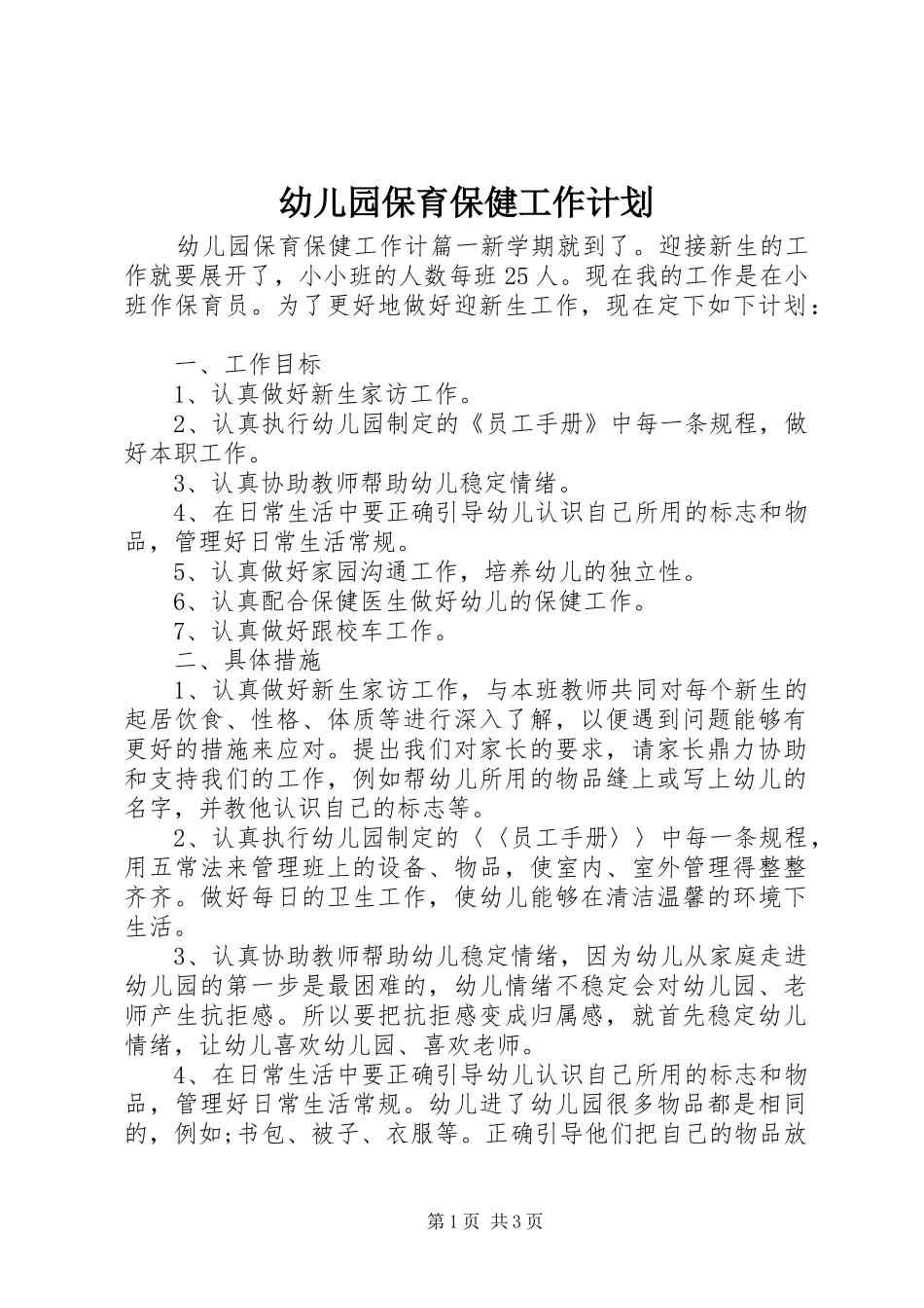 幼儿园保育保健工作计划_第1页