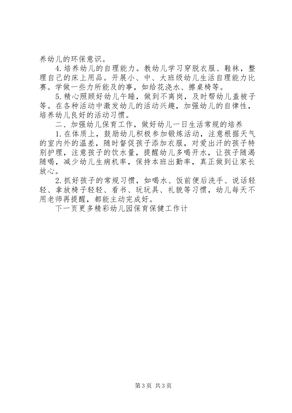 幼儿园保育保健工作计划_第3页