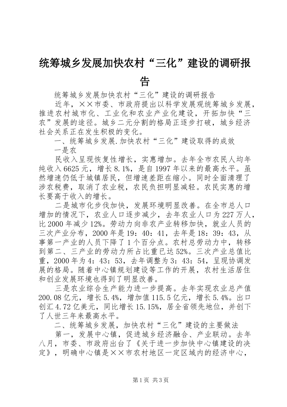 统筹城乡发展加快农村“三化”建设的调研报告 _第1页
