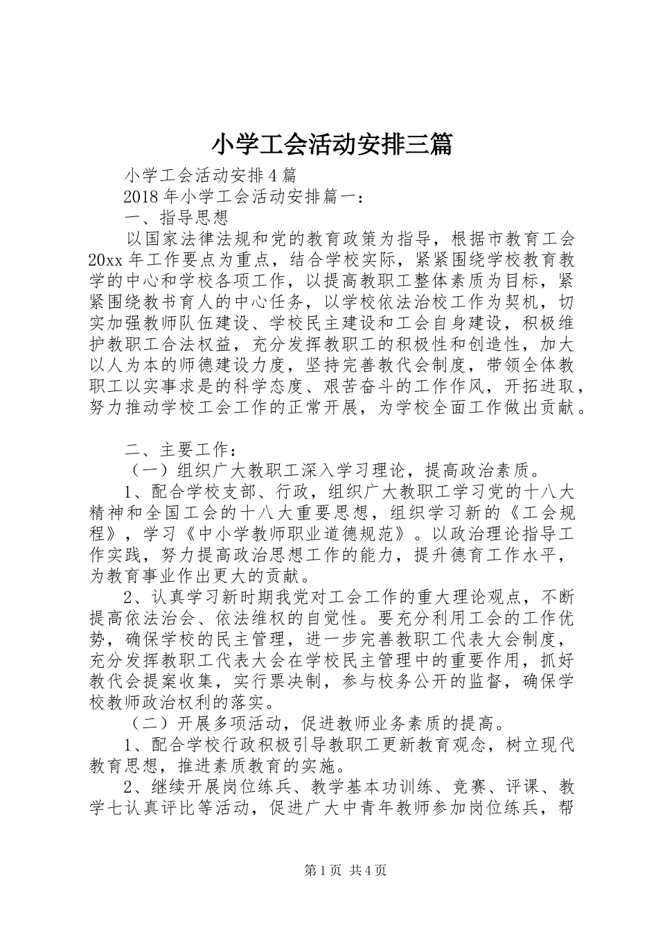小学工会活动安排三篇_第1页