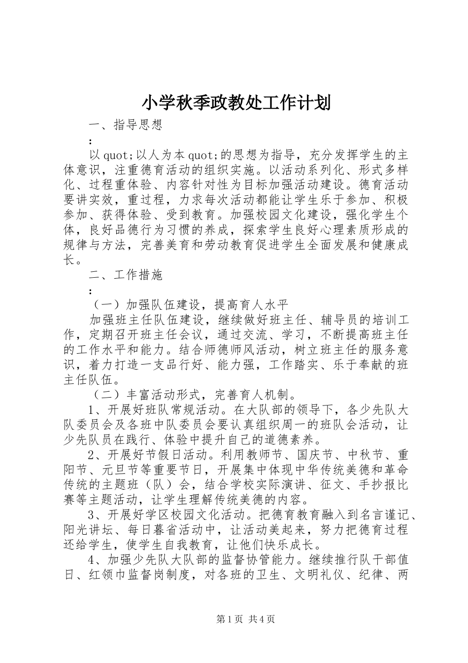 小学秋季政教处工作计划_第1页