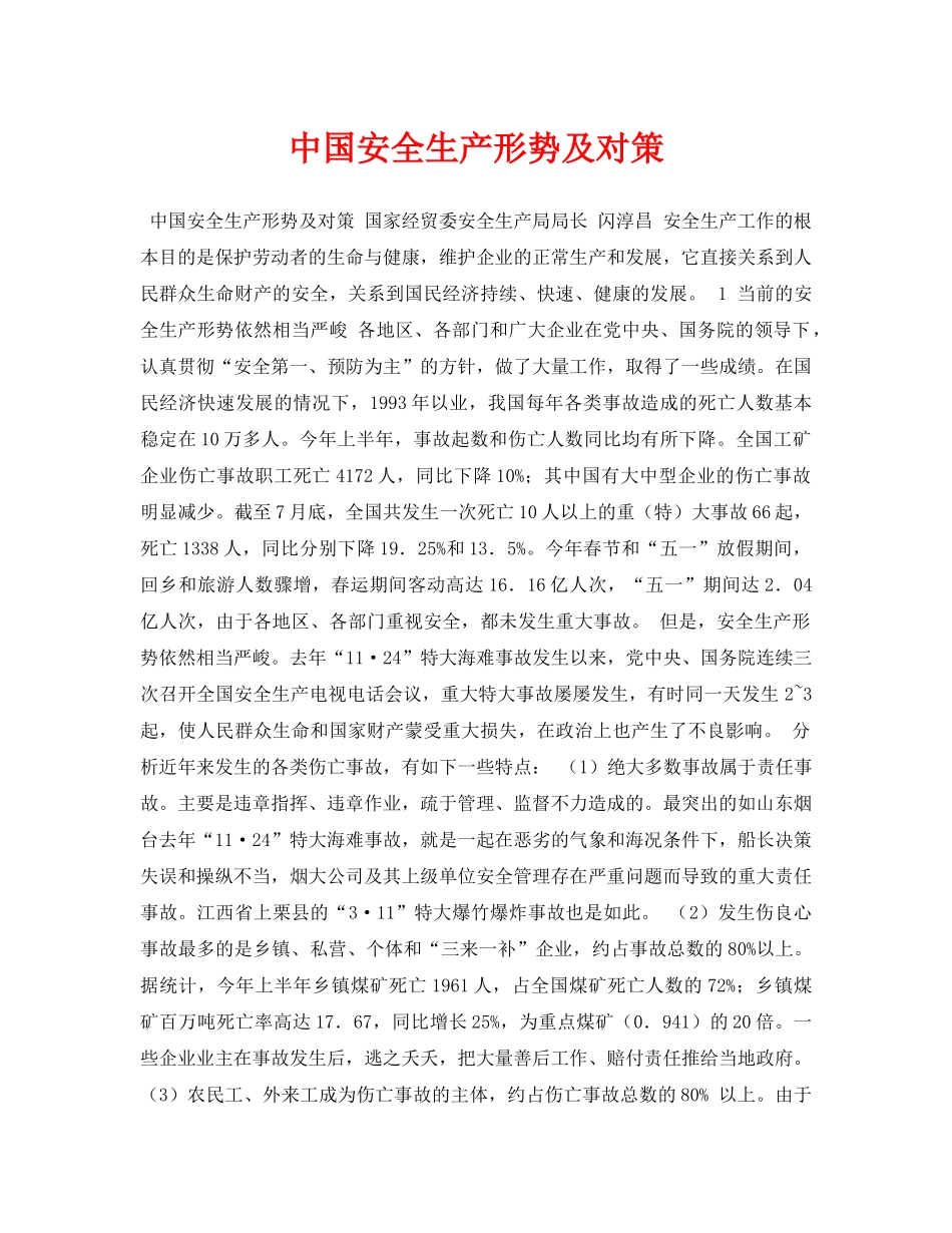 《安全管理论文》之中国安全生产形势及对策 _第1页
