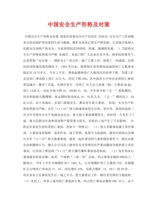 《安全管理论文》之中国安全生产形势及对策 