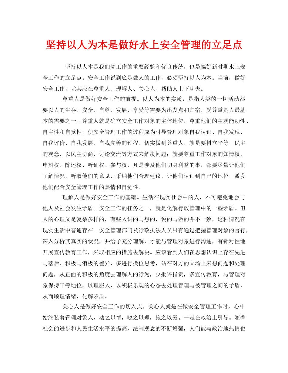 《安全管理》之坚持以人为本是做好水上安全管理的立足点 _第1页