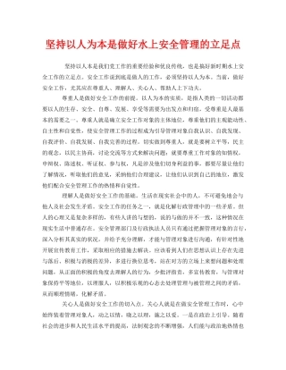 《安全管理》之坚持以人为本是做好水上安全管理的立足点 