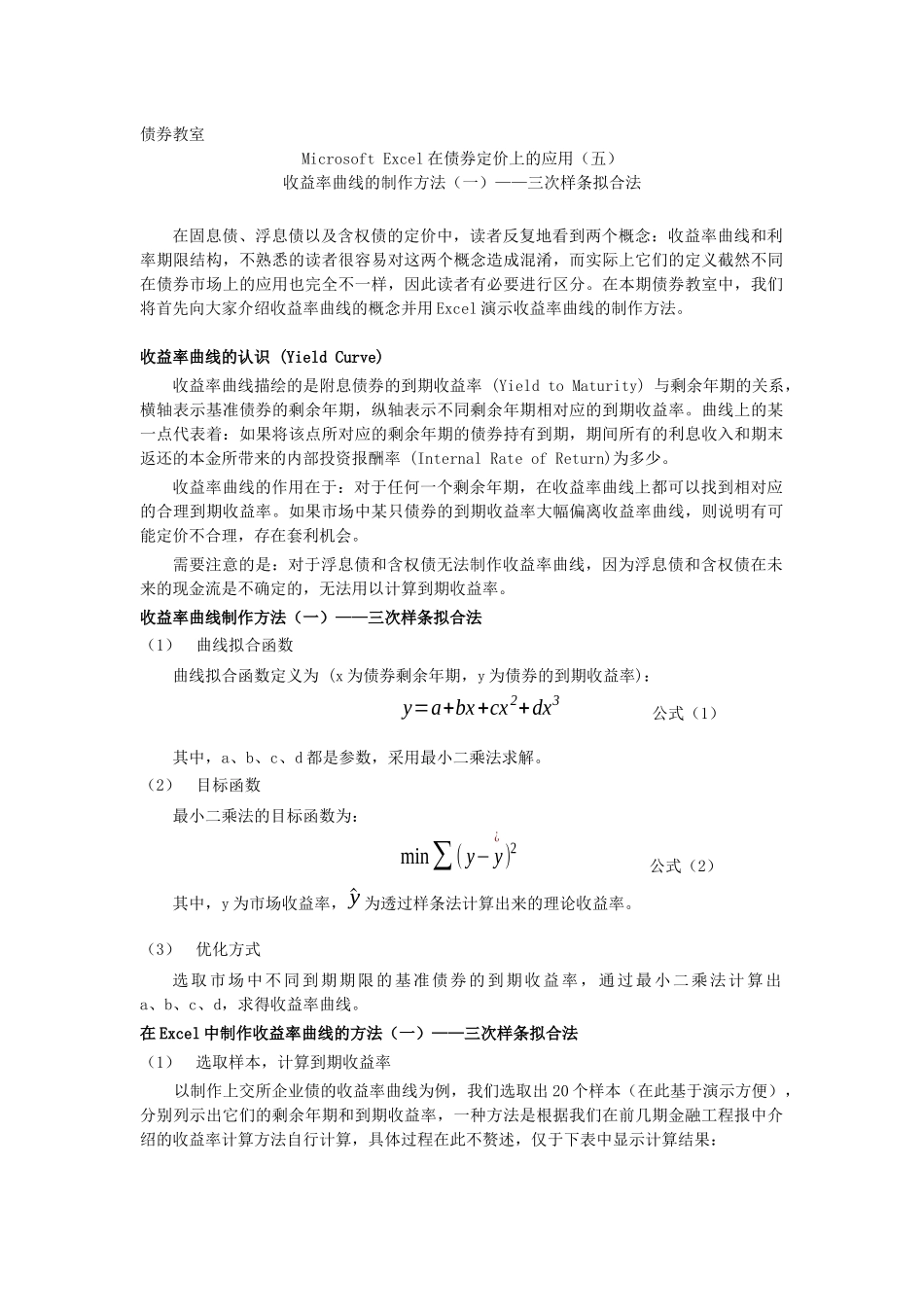 Microsoft Excel在债券定价上的应用_第1页