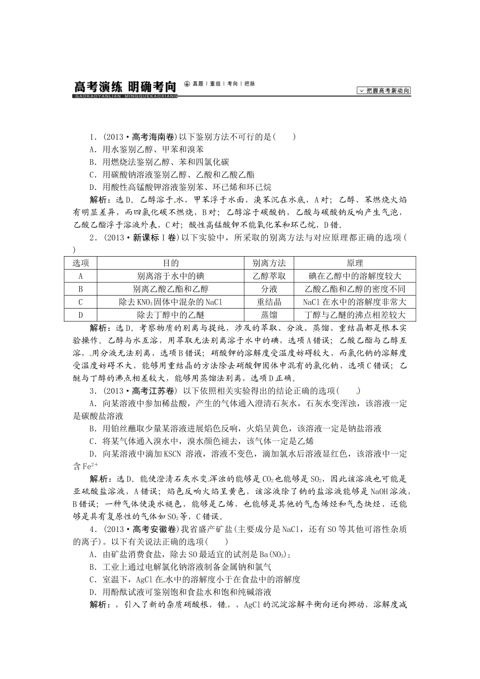 【高考领航】2015届高考化学新一轮总复习  高考演练（真题 重组 考向 把脉）02第一章第二讲 _第1页