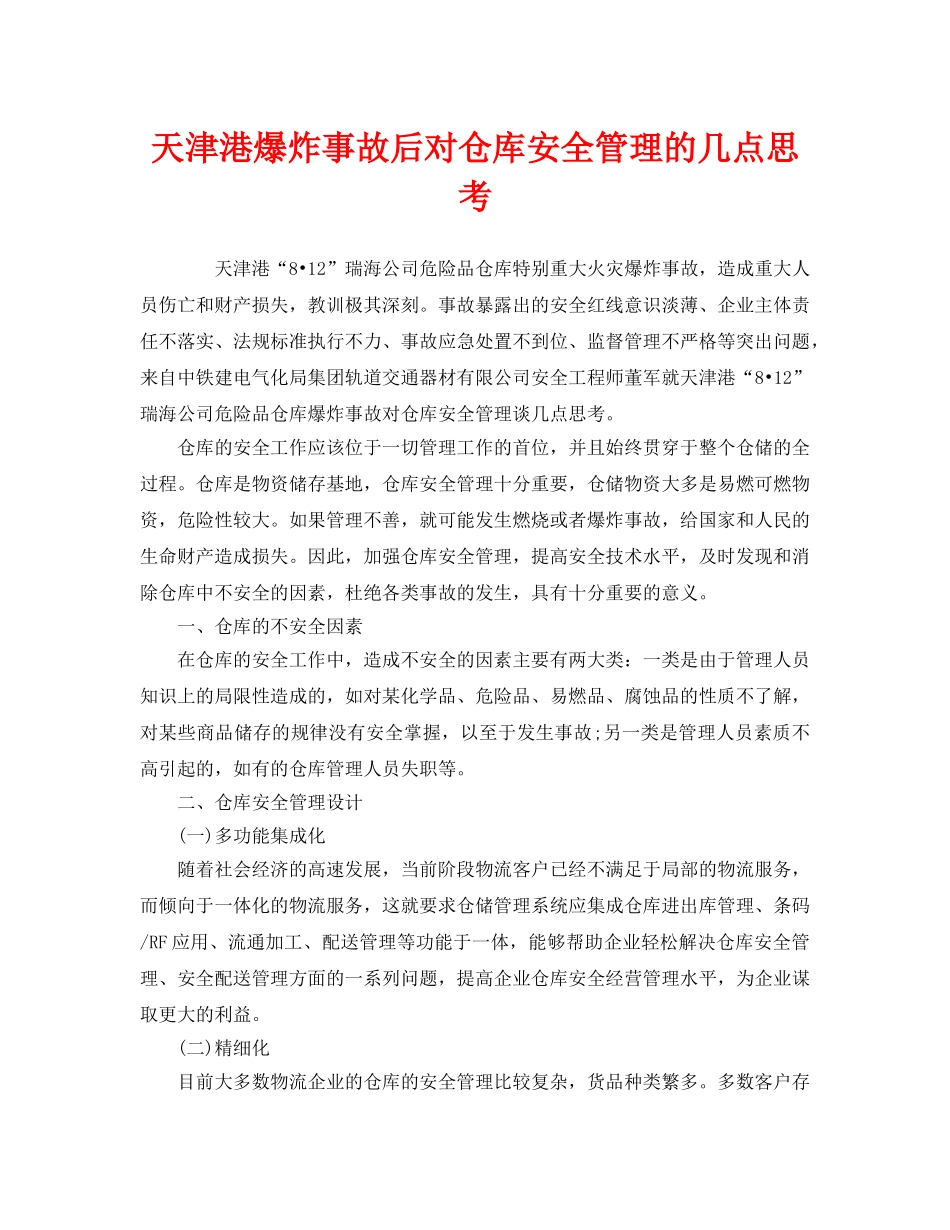 《安全管理》之天津港爆炸事故后对仓库安全管理的几点思考 _第1页