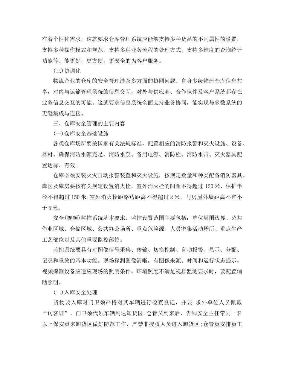 《安全管理》之天津港爆炸事故后对仓库安全管理的几点思考 _第2页
