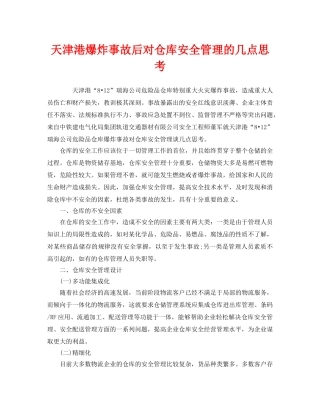 《安全管理》之天津港爆炸事故后对仓库安全管理的几点思考 
