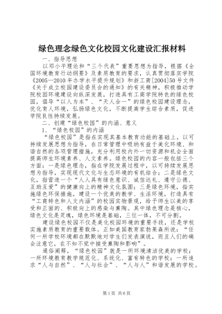 绿色理念绿色文化校园文化建设汇报材料 