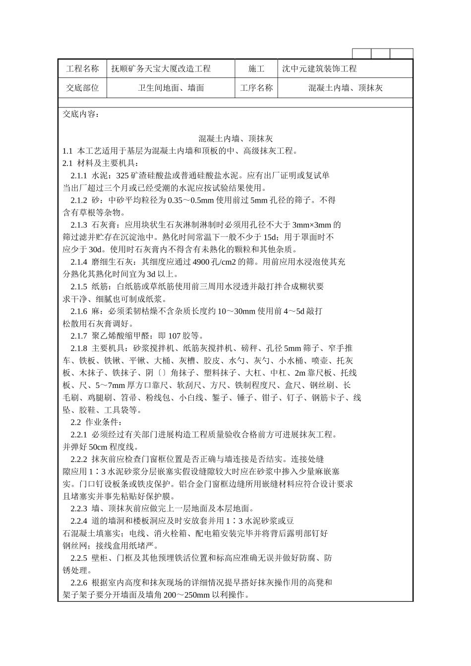 混凝土内墙、顶抹灰施工技术交底记录_第1页