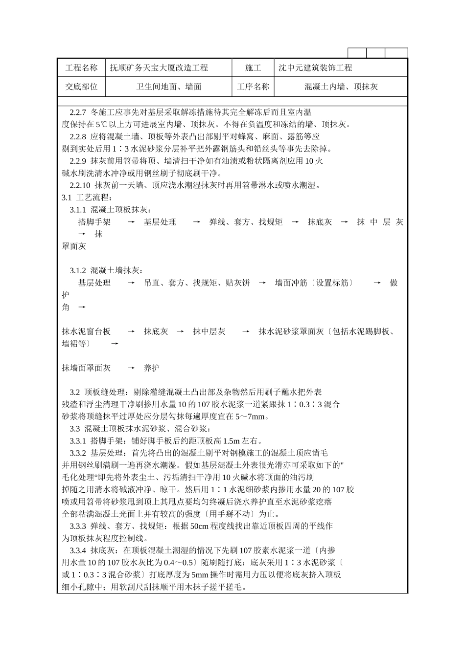 混凝土内墙、顶抹灰施工技术交底记录_第2页