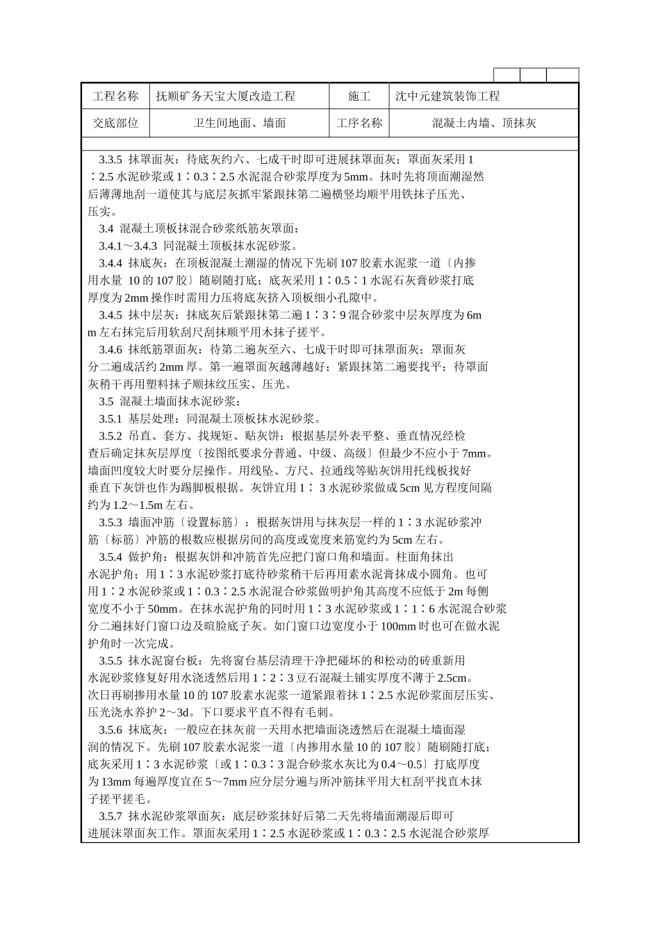 混凝土内墙、顶抹灰施工技术交底记录_第3页