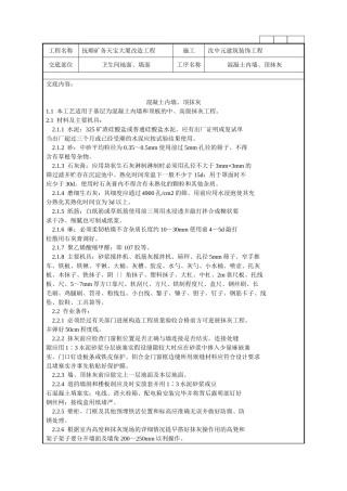 混凝土内墙、顶抹灰施工技术交底记录
