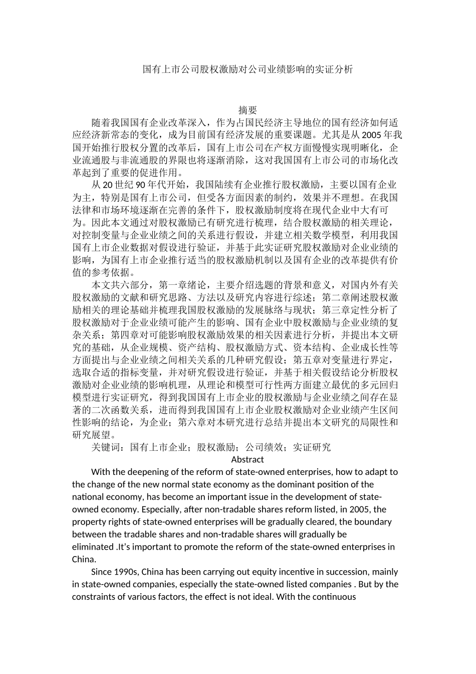 国有上市公司股权激励对公司业绩影响的实证分析_第1页