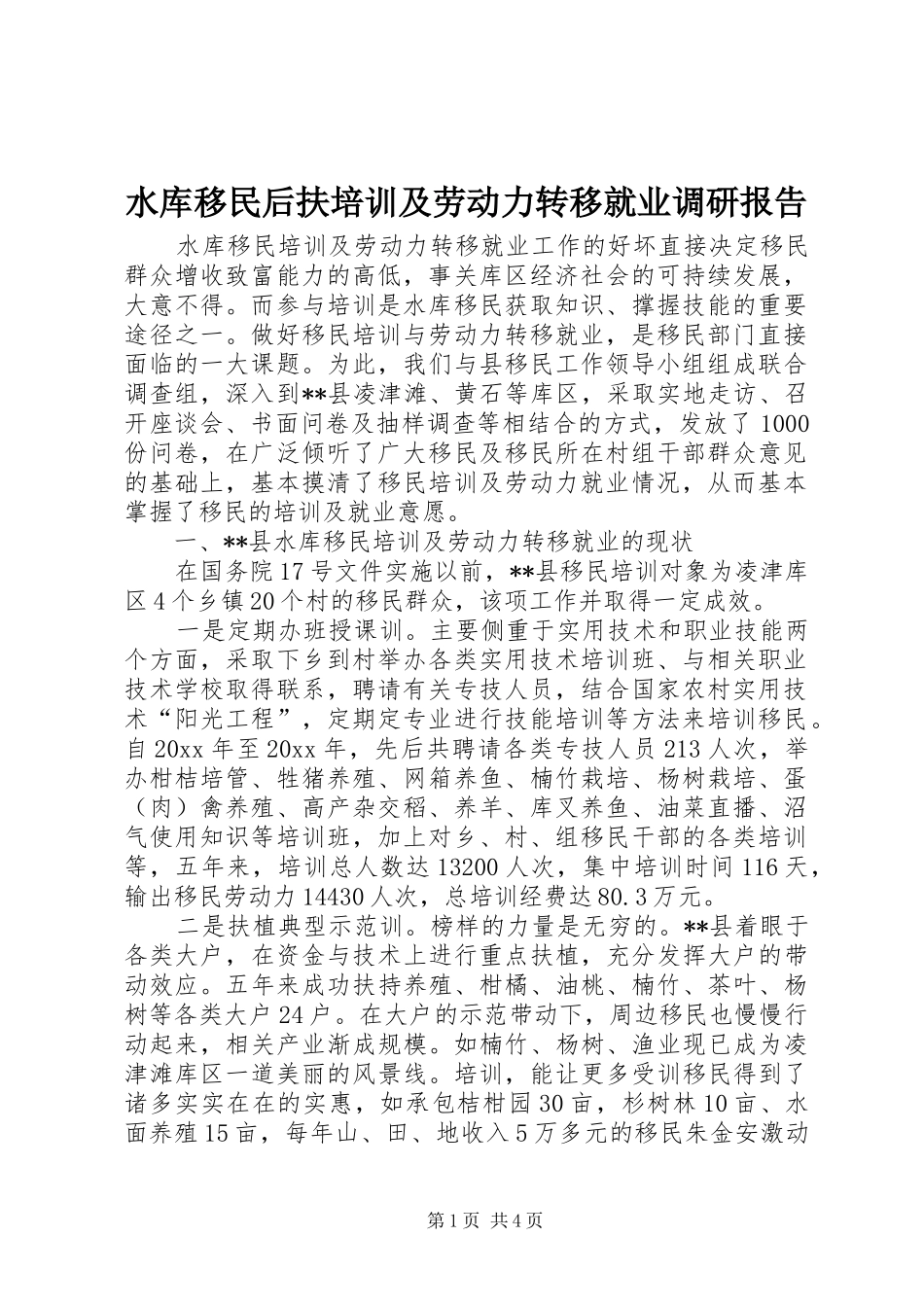 水库移民后扶培训及劳动力转移就业调研报告 _第1页