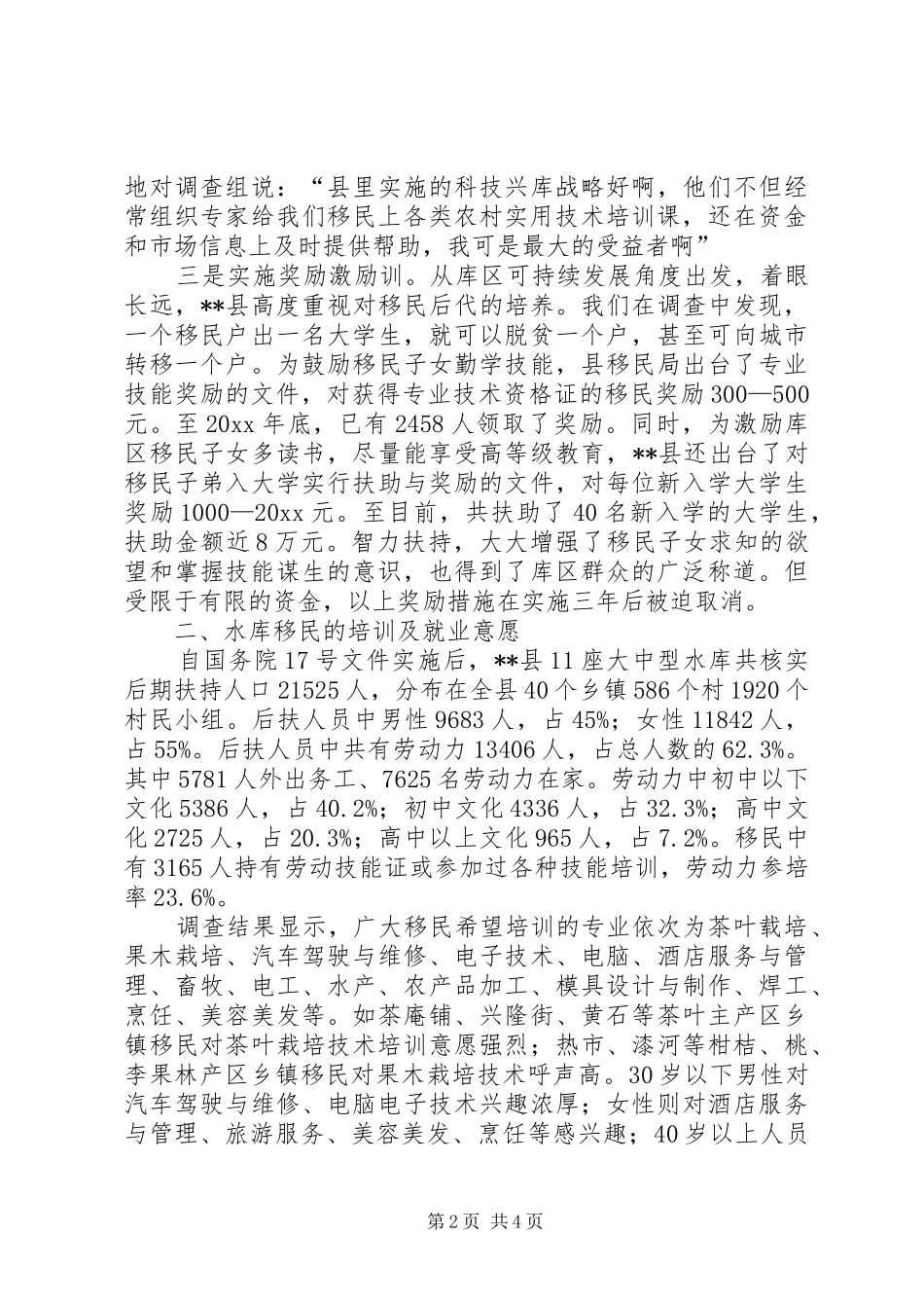 水库移民后扶培训及劳动力转移就业调研报告 _第2页