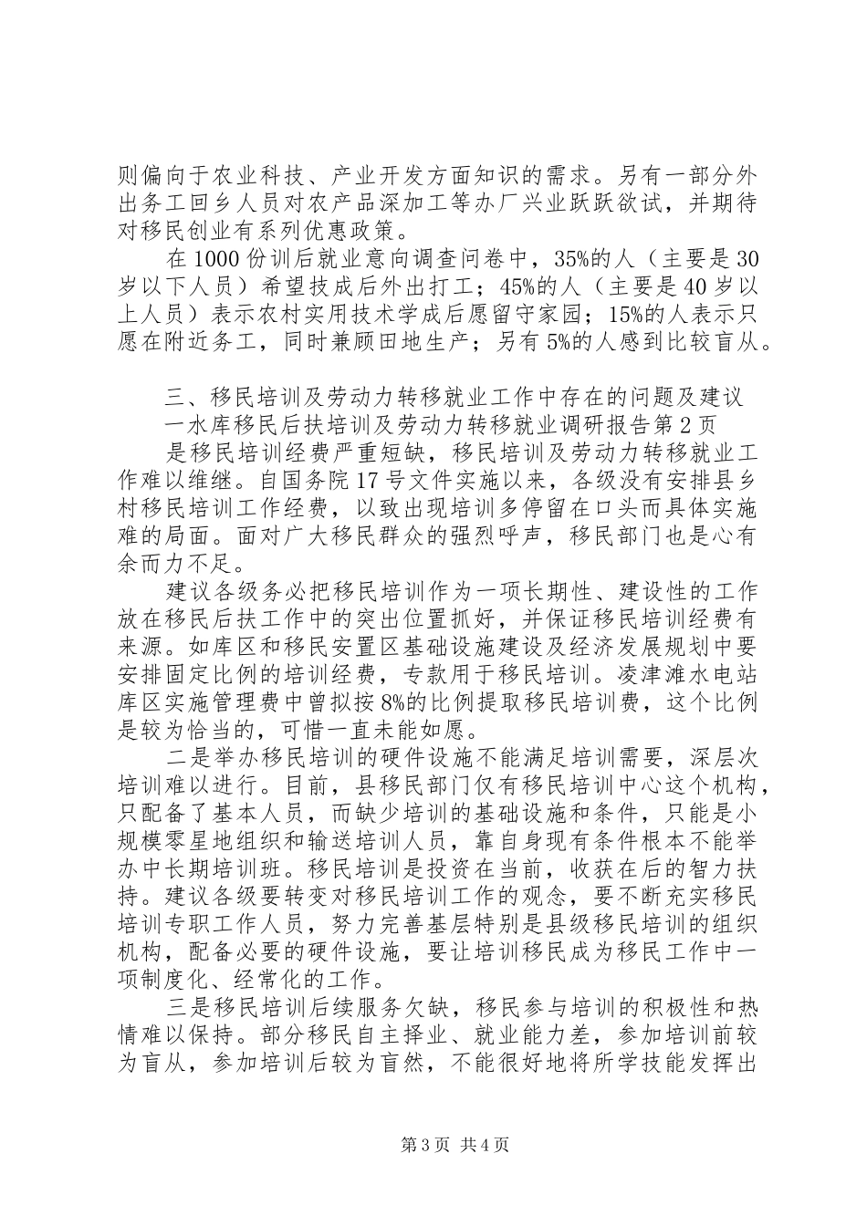 水库移民后扶培训及劳动力转移就业调研报告 _第3页