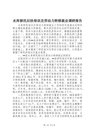 水库移民后扶培训及劳动力转移就业调研报告 