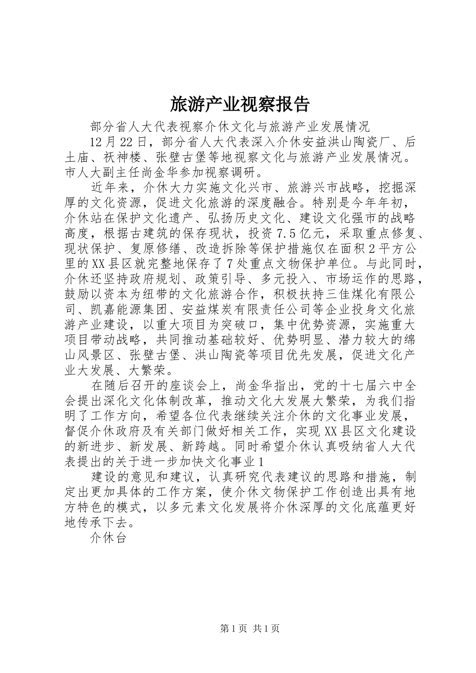 旅游产业视察报告 _第1页