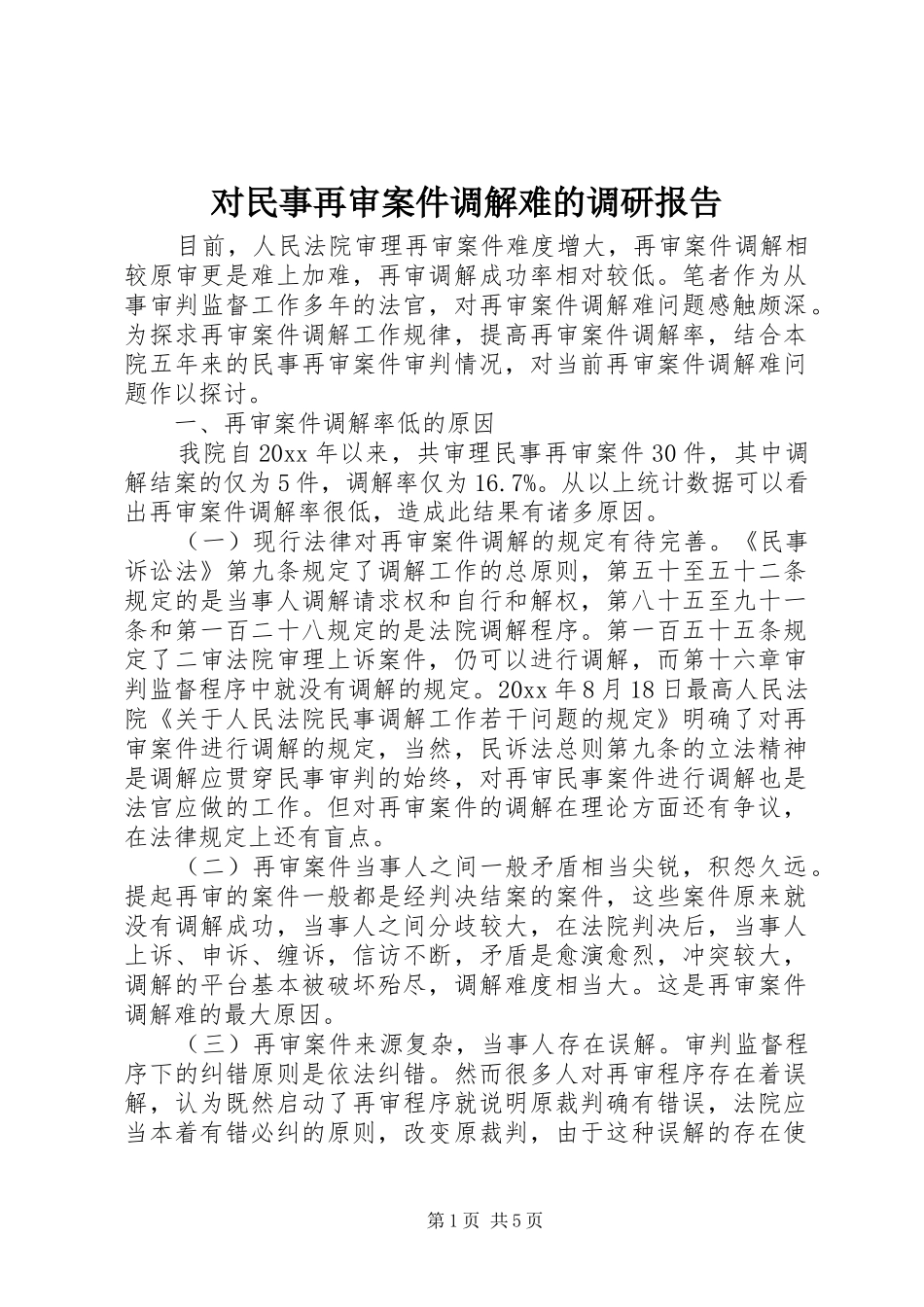 对民事再审案件调解难的调研报告 _第1页