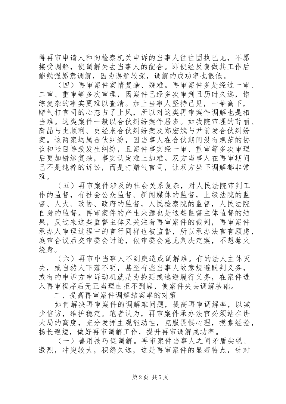 对民事再审案件调解难的调研报告 _第2页